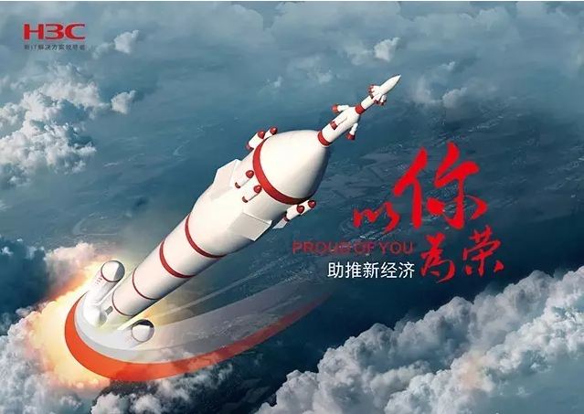 新華三依托先進(jìn)的IT技術(shù)助推新經(jīng)濟(jì)，推動(dòng)國(guó)家實(shí)現(xiàn)強(qiáng)國(guó)富民，與有榮焉。