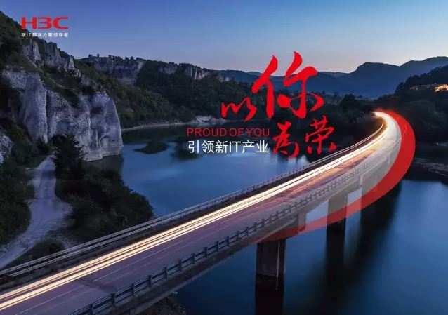 新華三引領(lǐng)新IT行業(yè)，拓產(chǎn)興業(yè)，與有榮焉。